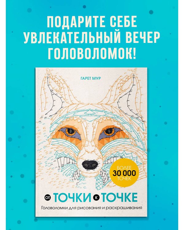 От точки к точке. Головоломки для рисования и раскрашивания