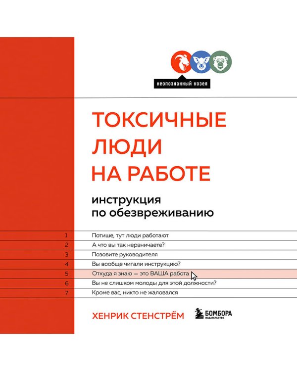 Токсичные люди на работе. Инструкция по обезвреживанию