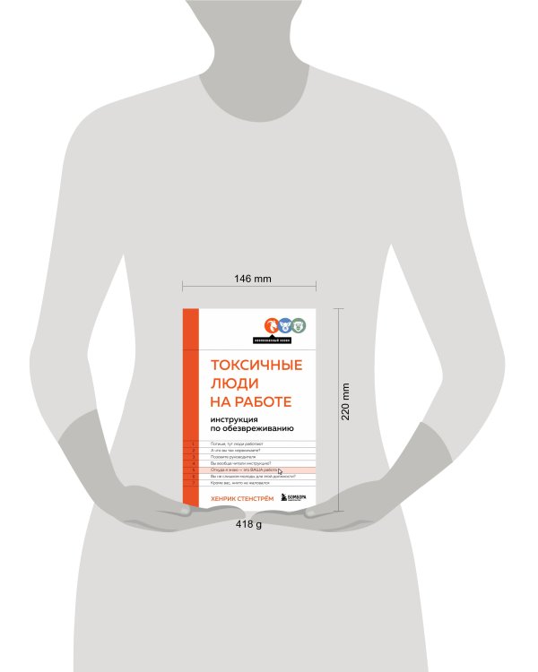 Токсичные люди на работе. Инструкция по обезвреживанию