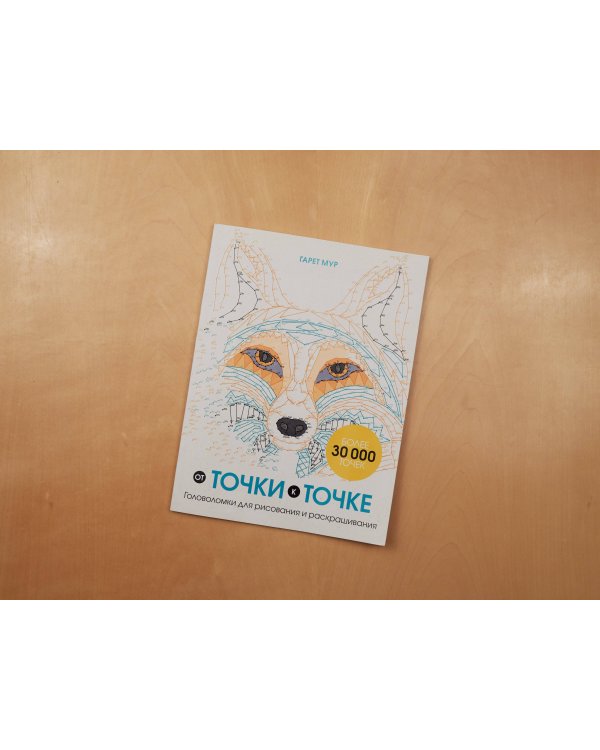От точки к точке. Головоломки для рисования и раскрашивания