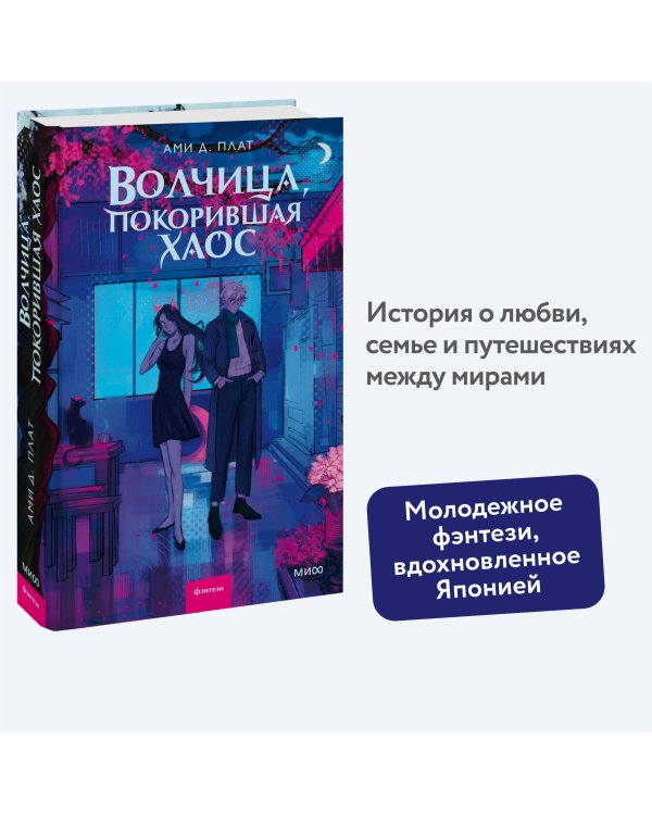 Волчица, покорившая хаос