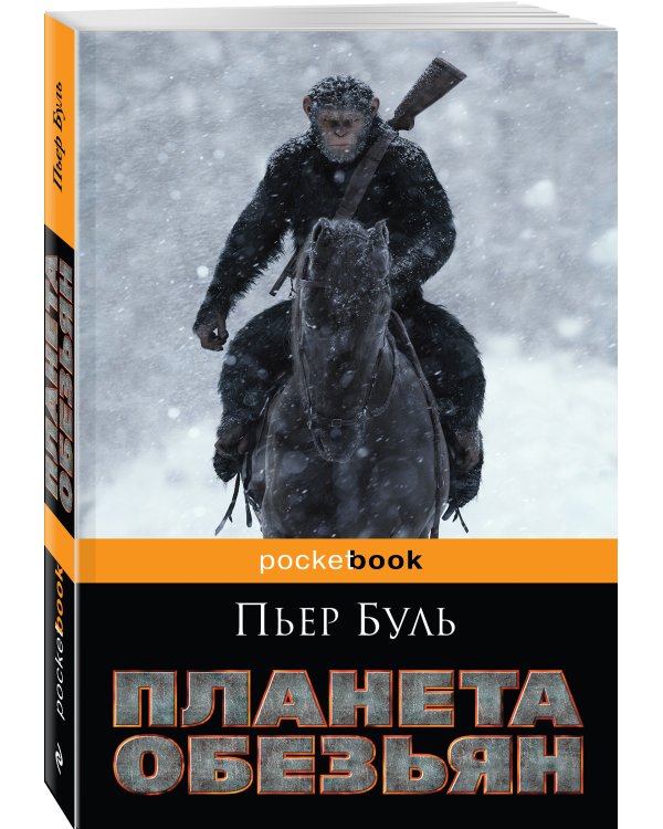 Планета обезьян