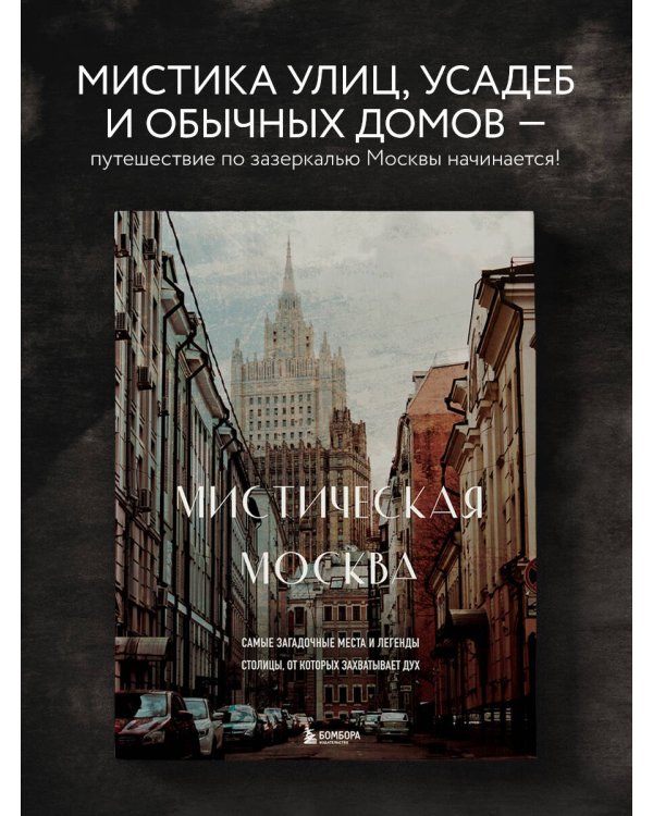 Мистическая Москва. Самые загадочные места и легенды столицы, от которых захватывает дух