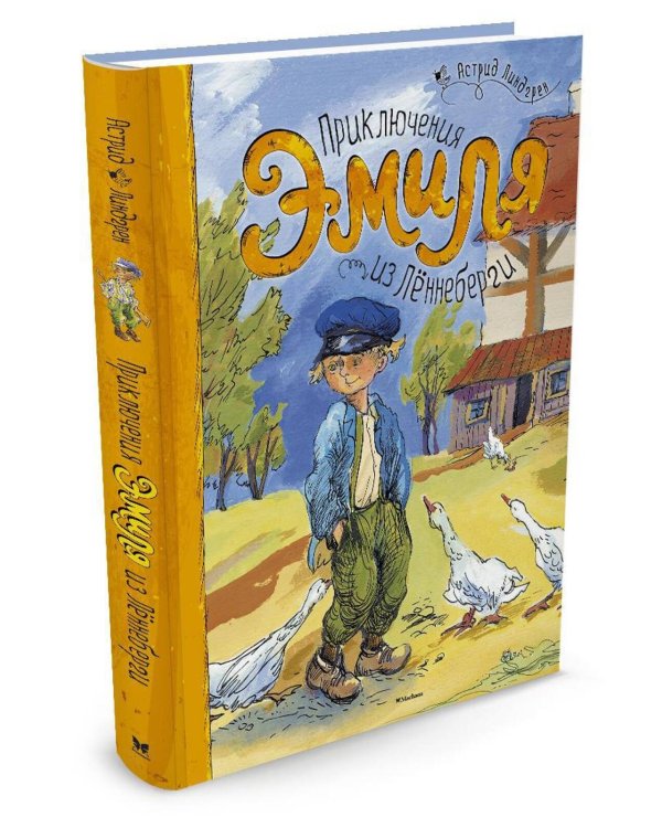 Приключения Эмиля из Лённеберги