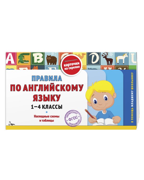 Комплект Все правила по английскому языку. 1–4 классы