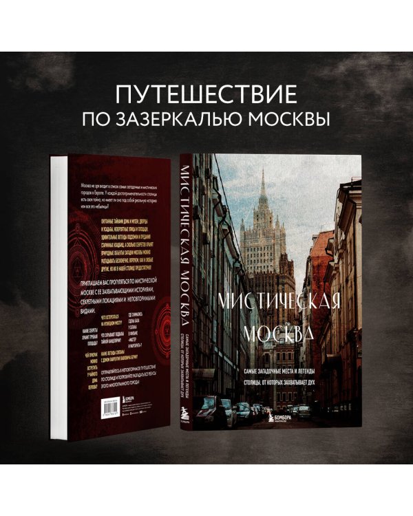 Мистическая Москва. Самые загадочные места и легенды столицы, от которых захватывает дух
