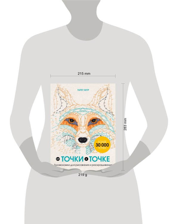 От точки к точке. Головоломки для рисования и раскрашивания