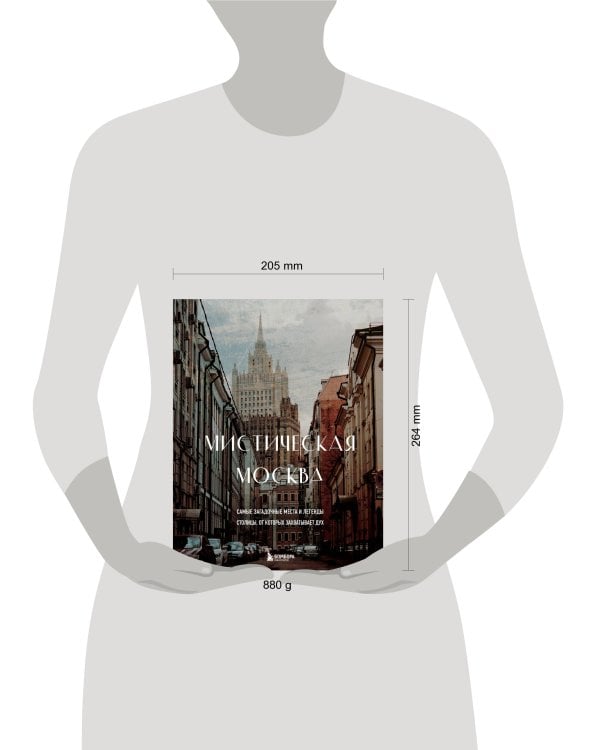 Мистическая Москва. Самые загадочные места и легенды столицы, от которых захватывает дух