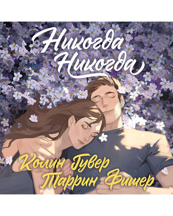 Никогда Никогда (Трилогия)