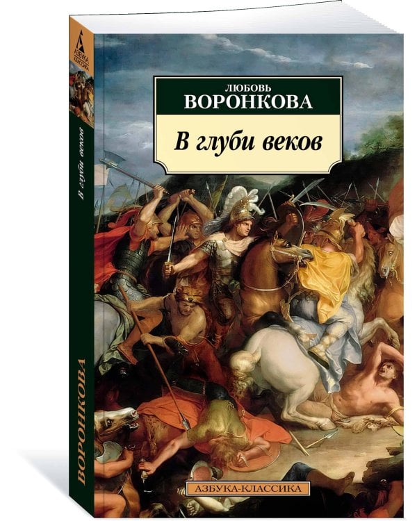 В глуби веков