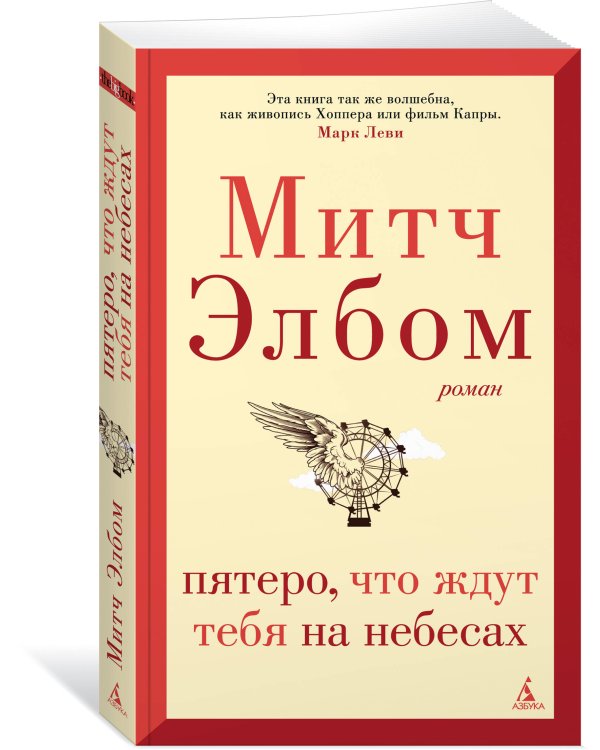 Пятеро, что ждут тебя на небесах