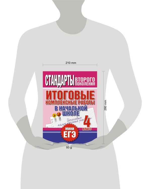 Итоговые комплексные работы в начальной школе. 4 класс