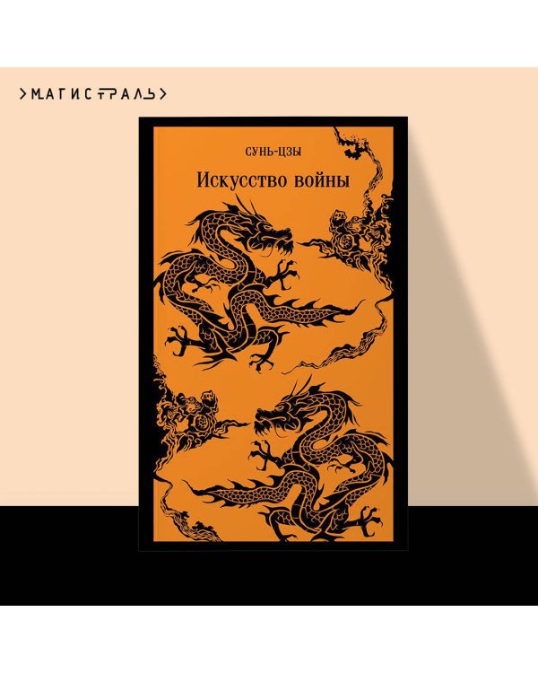 Искусство войны