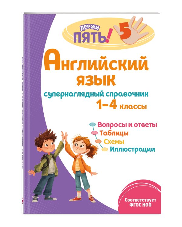 Комплект Все правила по английскому языку. 1–4 классы