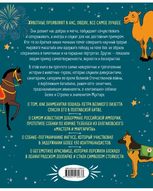 Героические животные. Истории самых невероятных подвигов