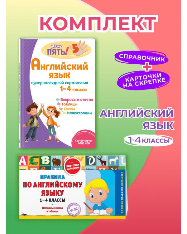Комплект Все правила по английскому языку. 1–4 классы