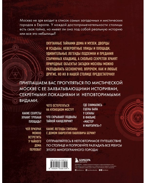 Мистическая Москва. Самые загадочные места и легенды столицы, от которых захватывает дух