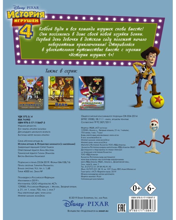 История игрушек - 4. Путешествие начинается (с наклейками)