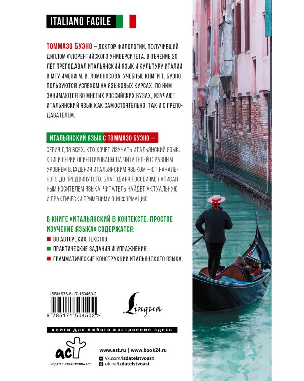 Итальянский в контексте. Простое изучение языка. Italiano facile