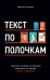 Текст по полочкам: Краткое пособие по деловой переписке