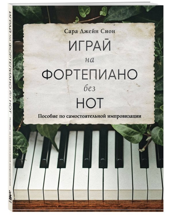 Играй на фортепиано без нот. Пособие по самостоятельной импровизации