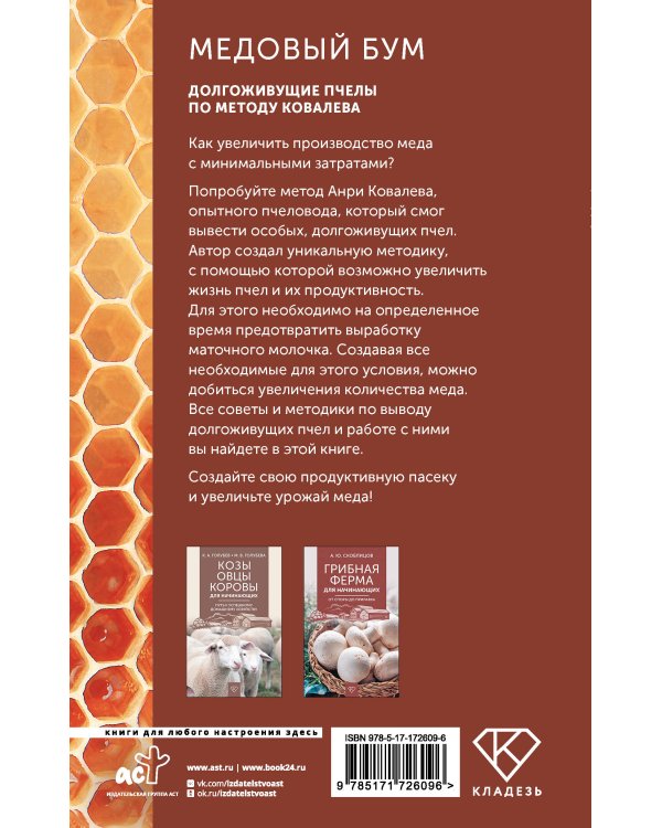 Медовый бум. Долгоживущие пчелы по методу Ковалева