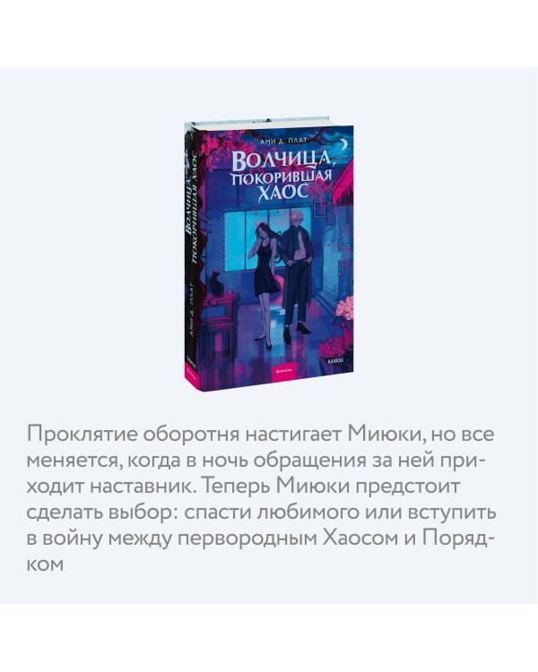 Волчица, покорившая хаос