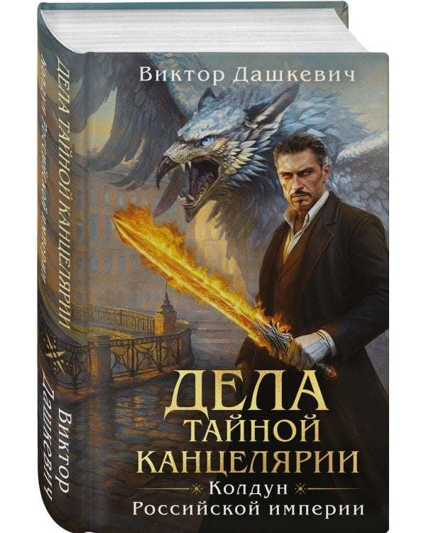 Дела Тайной канцелярии (Комплект: книга + акриловый стенд)