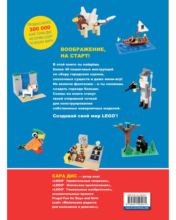 Большая книга удивительных проектов LEGO. Волшебные и реальные миры