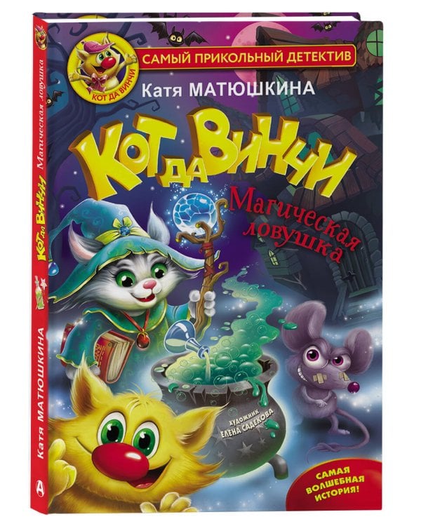 Кот да Винчи. Магическая ловушка