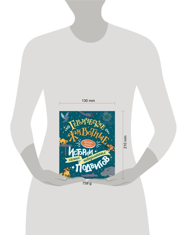 Героические животные. Истории самых невероятных подвигов