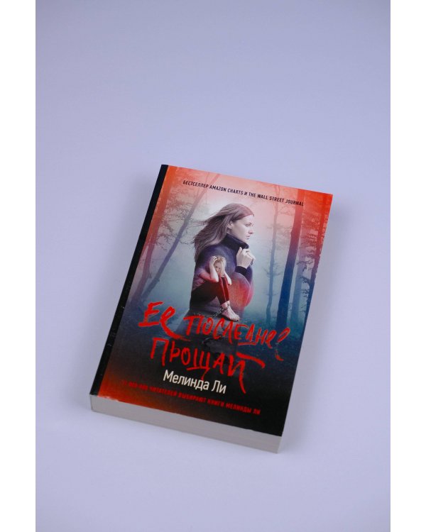 Ее последнее прощай