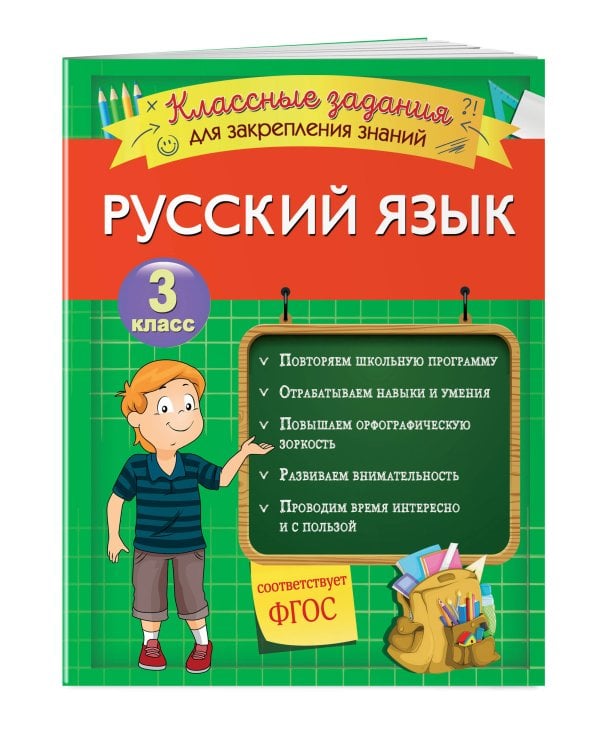 Русский язык. Классные задания для закрепления знаний. 3 класс