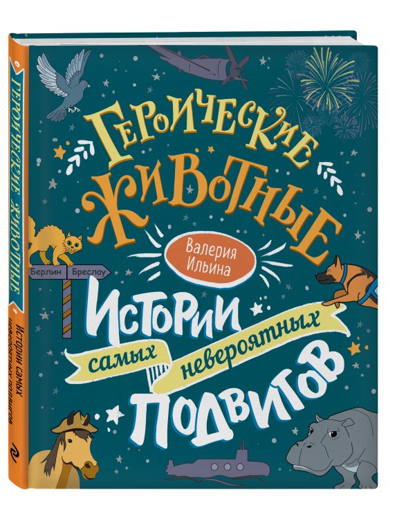 Героические животные. Истории самых невероятных подвигов