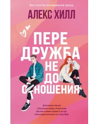 Передружба. Недоотношения