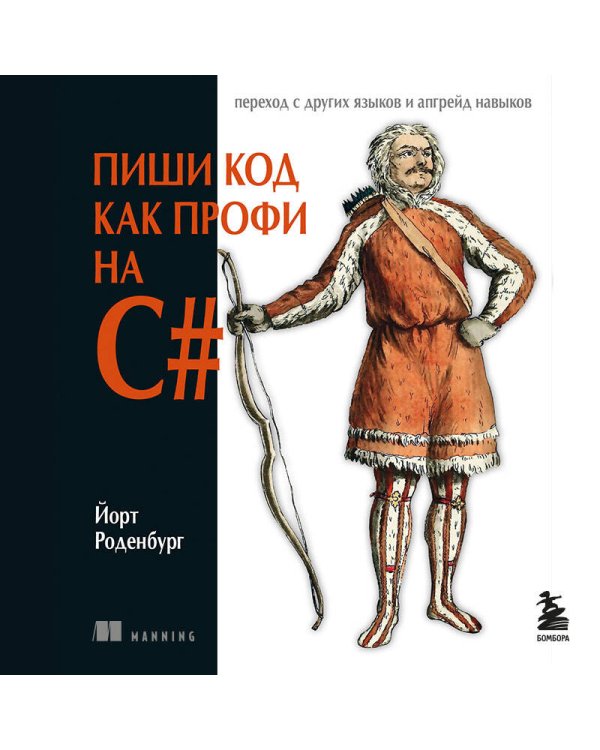 Пиши код как профи на С#