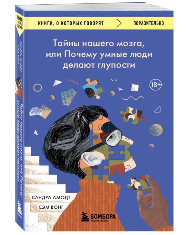 Тайны нашего мозга, или Почему умные люди делают глупости