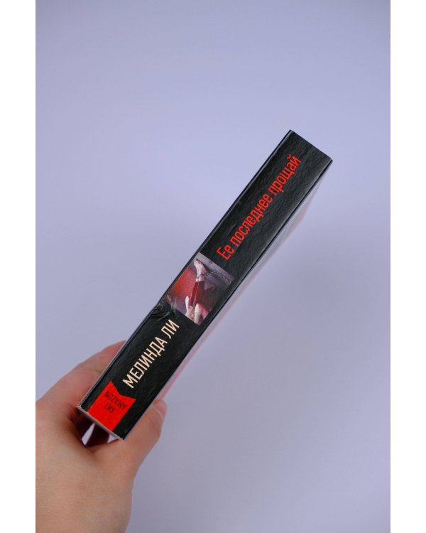 Ее последнее прощай