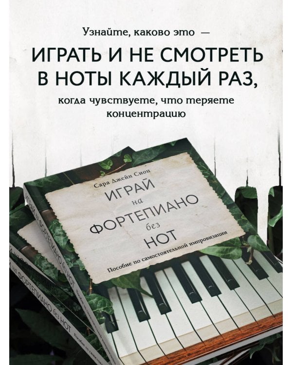Играй на фортепиано без нот. Пособие по самостоятельной импровизации