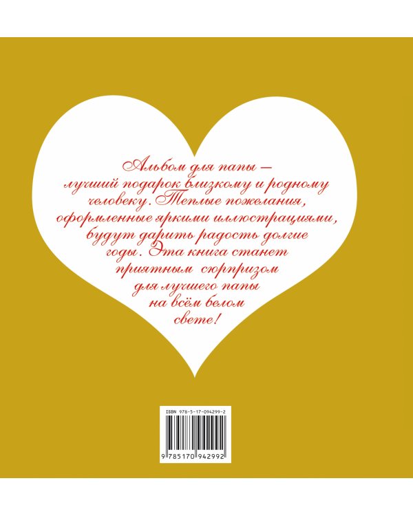 Самому замечательному папе на всем белом свете
