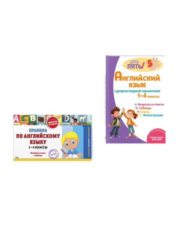 Комплект Все правила по английскому языку. 1–4 классы