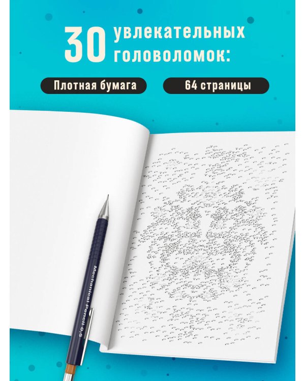 От точки к точке. Головоломки для рисования и раскрашивания