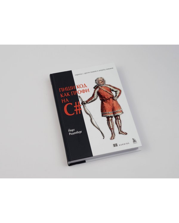 Пиши код как профи на С#