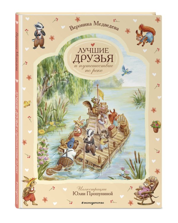 Лучшие друзья и путешествие по реке