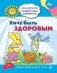 Академия солнечных зайчиков. 4-5 лет. ХОЧУ БЫТЬ ЗДОРОВЫМ (Развивающие задания и игра). Соответствует ФГОС ДО