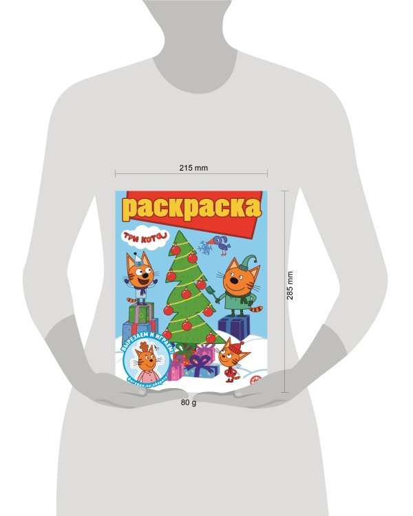 Три кота. N РГ 2204. Раскраска с глиттером