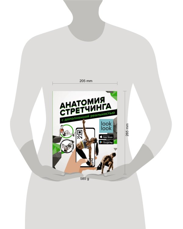 Анатомия стретчинга с дополненной реальностью