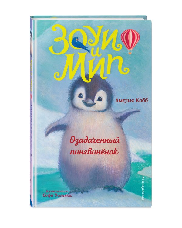 Озадаченный пингвинёнок (выпуск 2)