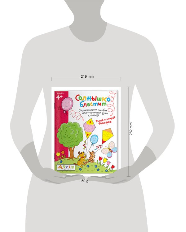 Рисуй и стирай. Солнышко блестит 4+. Многоразовая раскраска