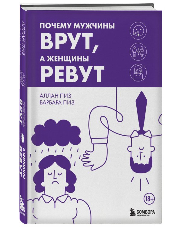 Почему мужчины врут, а женщины ревут